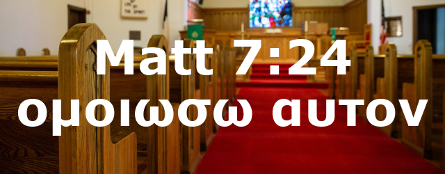 Matt 7:24 ομοιωσω αυτον