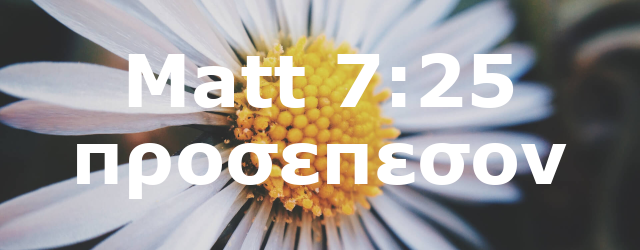 Matt 7:25 προσεπεσον